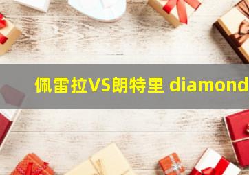 佩雷拉VS朗特里 diamonds